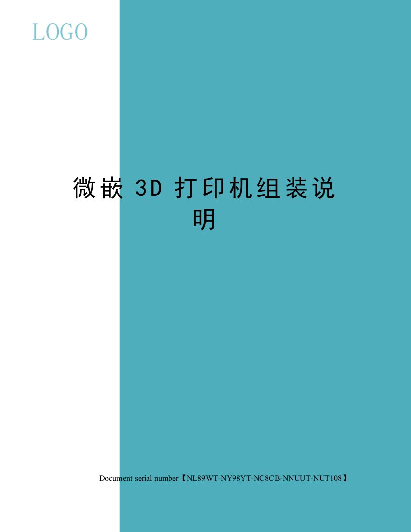 微嵌3D打印机组装说明完整版