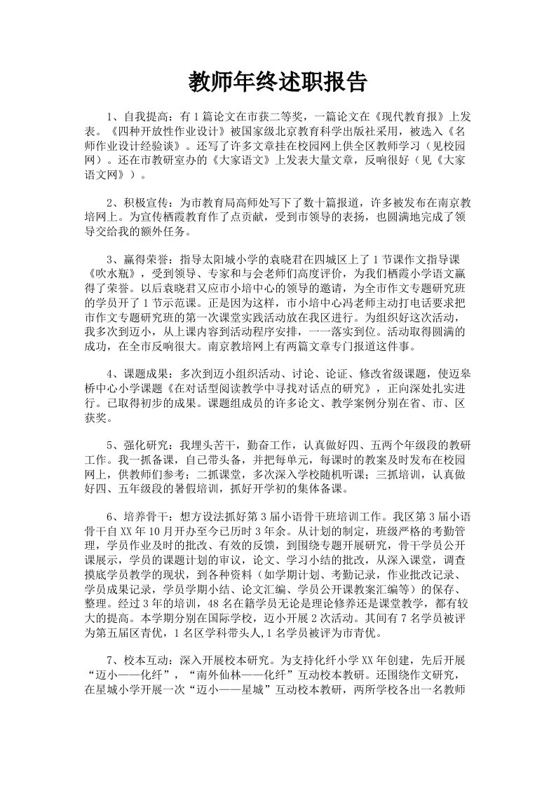 教师年终述职报告