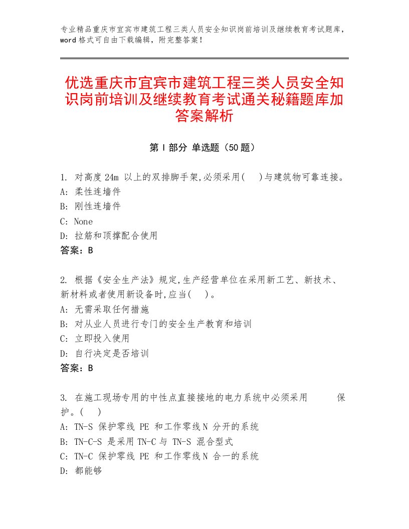 优选重庆市宜宾市建筑工程三类人员安全知识岗前培训及继续教育考试通关秘籍题库加答案解析