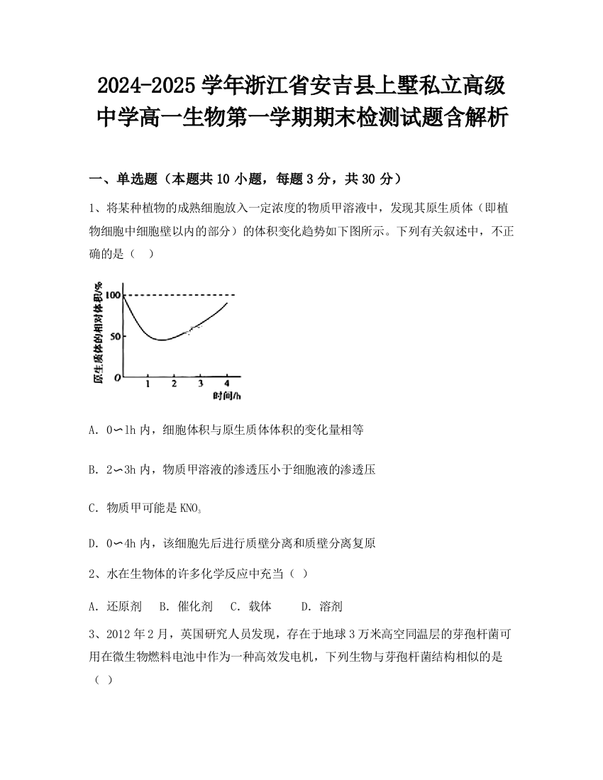 2024-2025学年浙江省安吉县上墅私立高级中学高一生物第一学期期末检测试题含解析