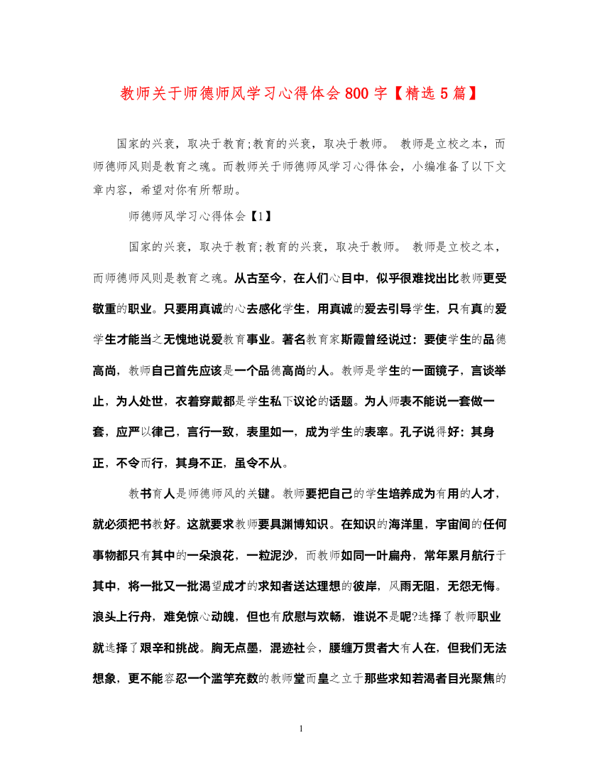 精编教师关于师德师风学习心得体会800字【精选5篇】