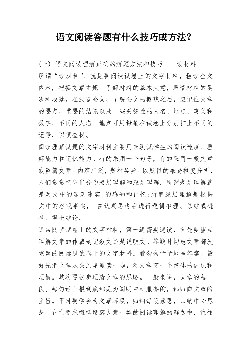 语文阅读答题有什么技巧或方法？