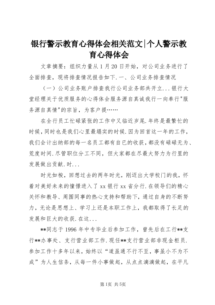 银行警示教育心得体会相关范文-个人警示教育心得体会