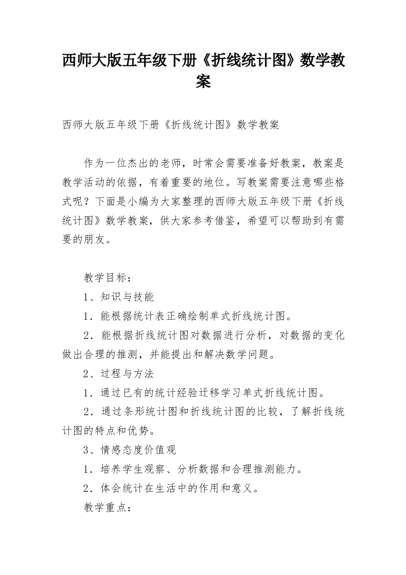 西师大版五年级下册《折线统计图》数学教案