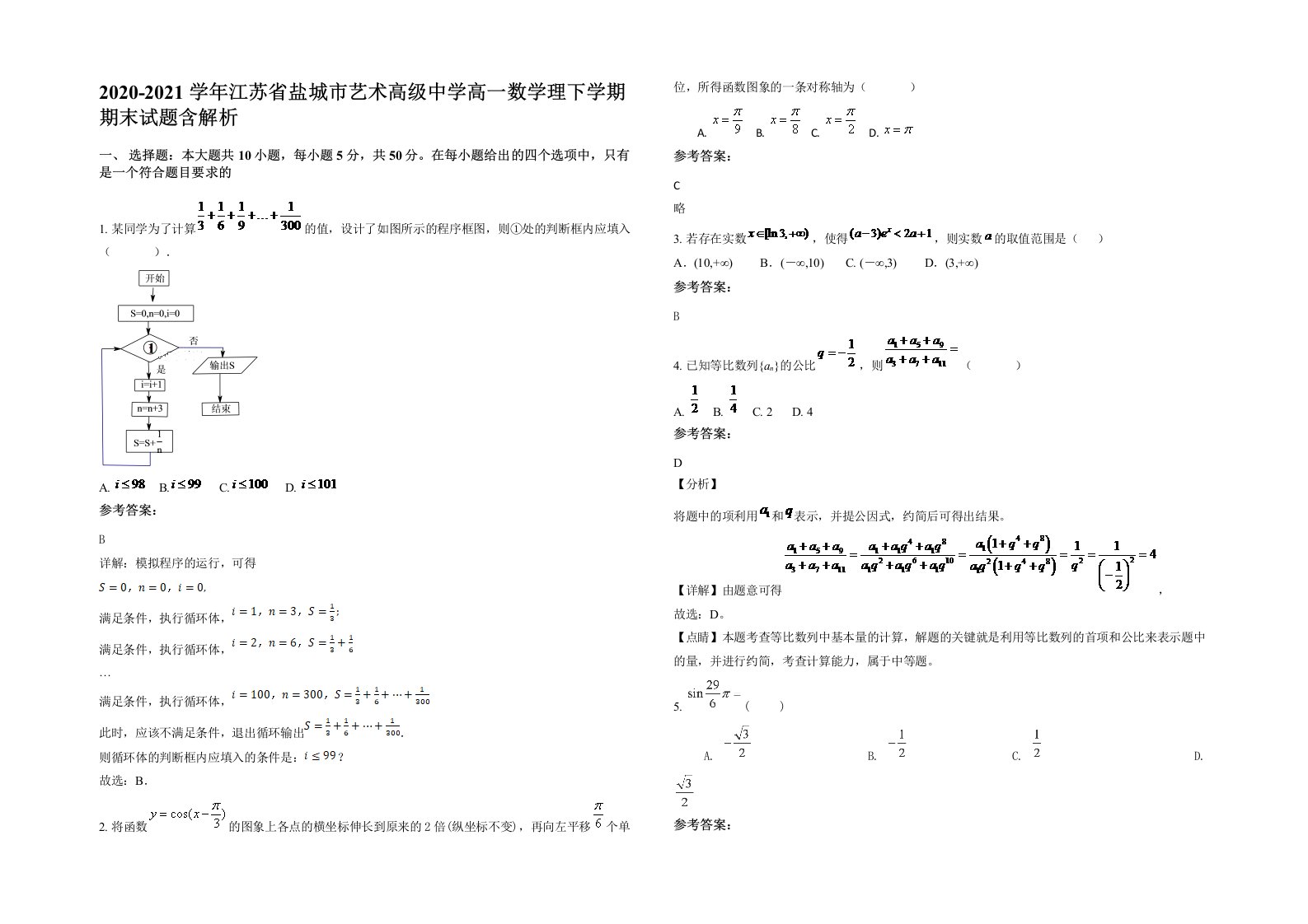 2020-2021学年江苏省盐城市艺术高级中学高一数学理下学期期末试题含解析