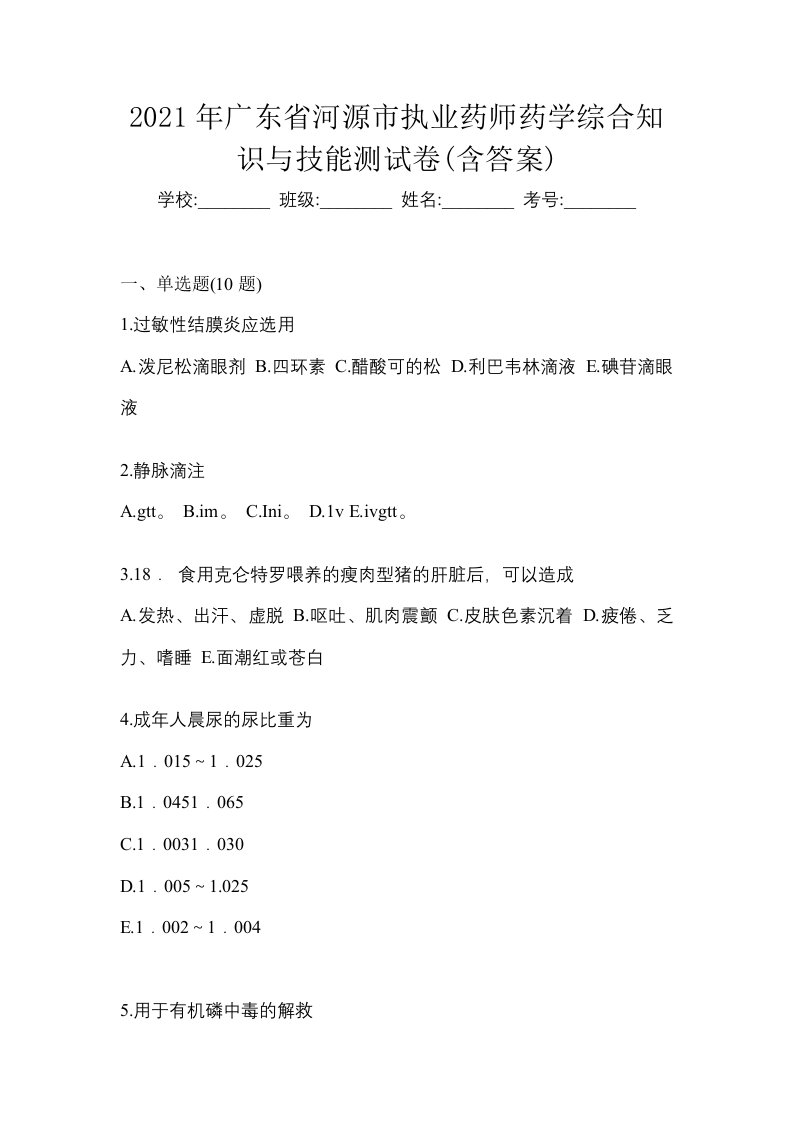 2021年广东省河源市执业药师药学综合知识与技能测试卷含答案