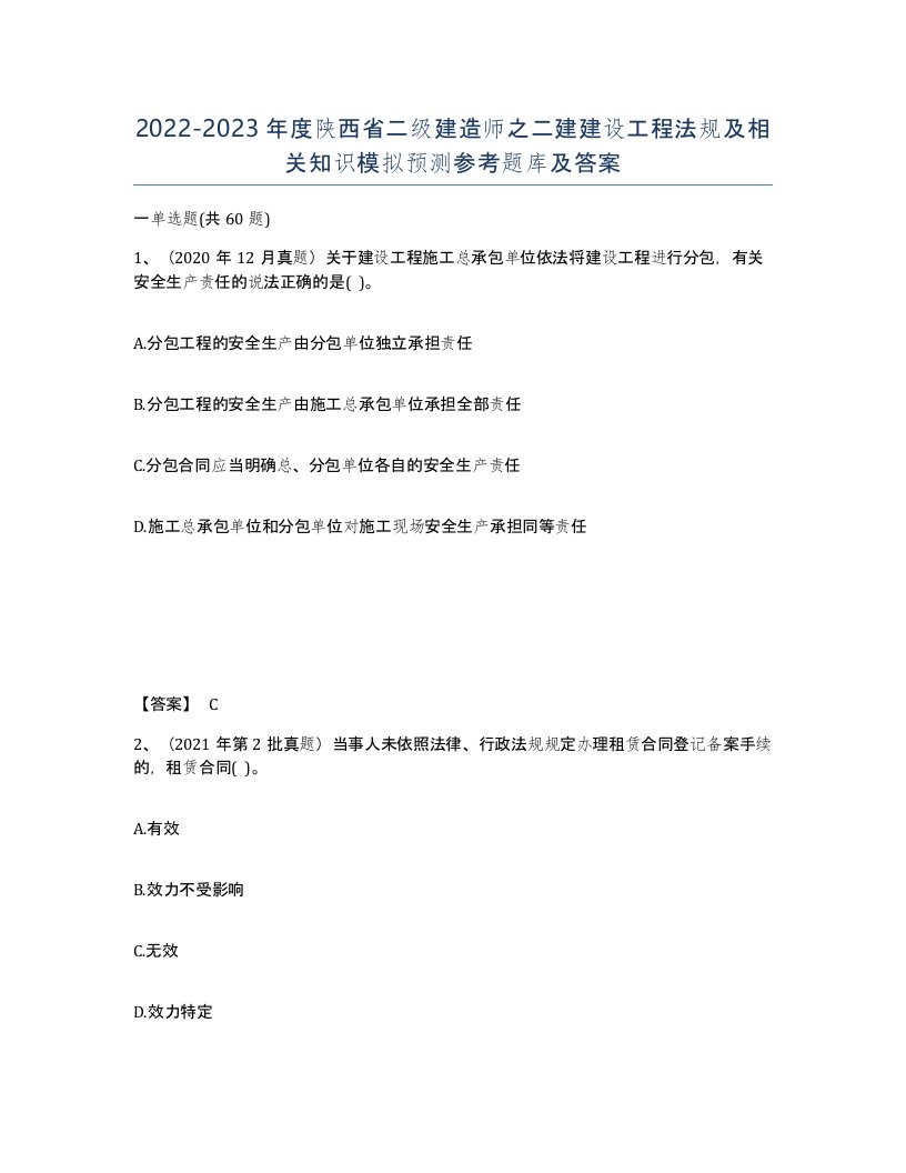 2022-2023年度陕西省二级建造师之二建建设工程法规及相关知识模拟预测参考题库及答案