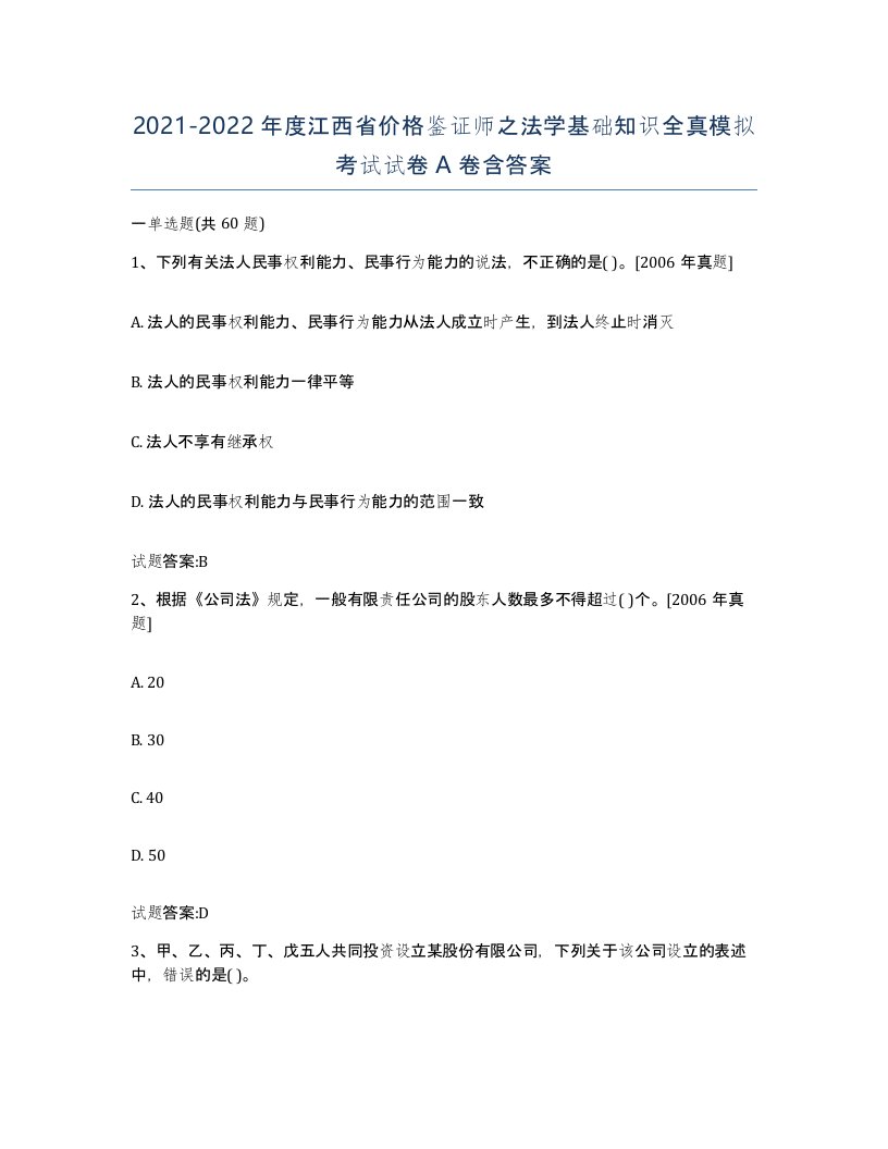 2021-2022年度江西省价格鉴证师之法学基础知识全真模拟考试试卷A卷含答案