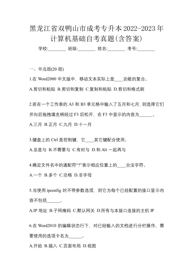 黑龙江省双鸭山市成考专升本2022-2023年计算机基础自考真题含答案