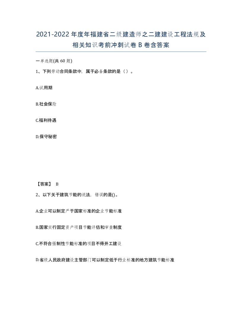 2021-2022年度年福建省二级建造师之二建建设工程法规及相关知识考前冲刺试卷B卷含答案