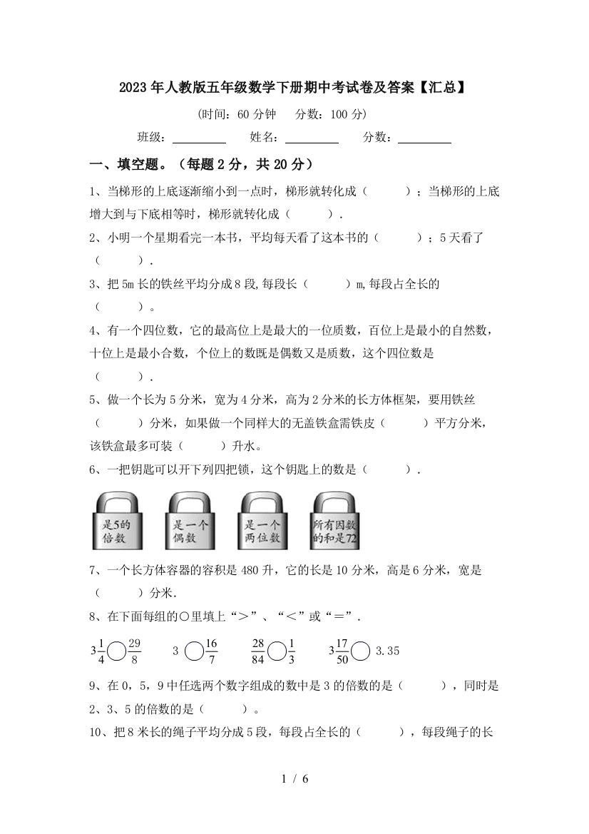 2023年人教版五年级数学下册期中考试卷及答案【汇总】