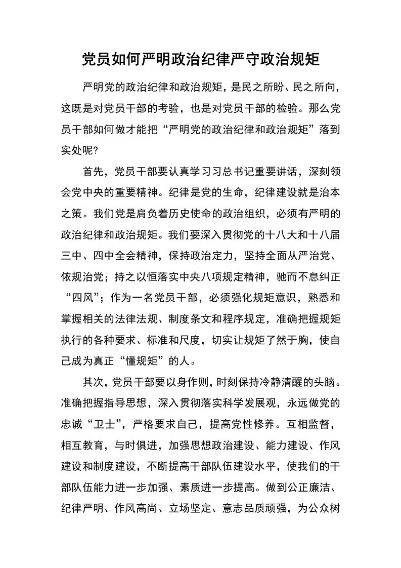 党员如何严明政治纪律严守政治规矩