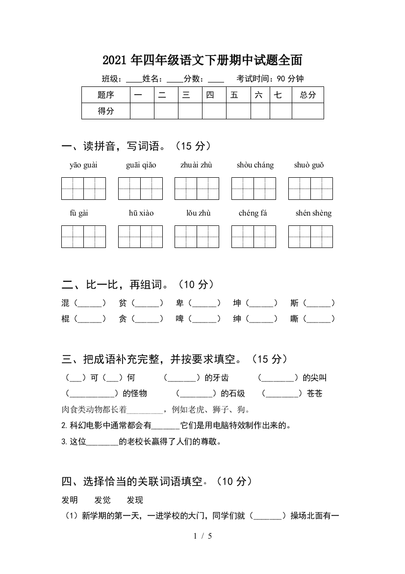 2021年四年级语文下册期中试题全面