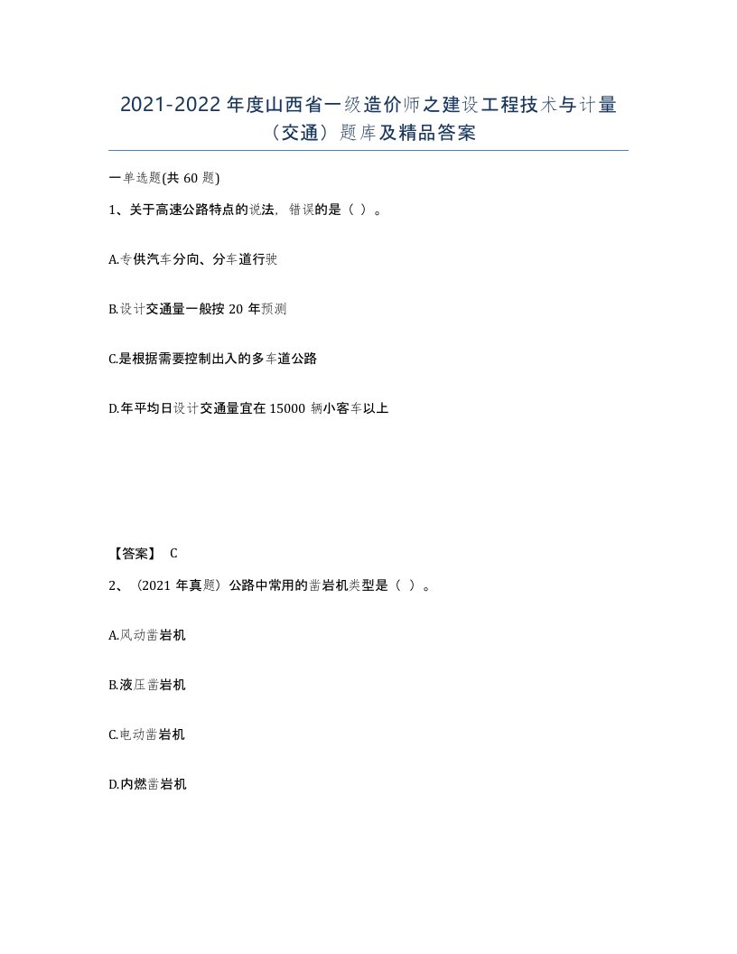 2021-2022年度山西省一级造价师之建设工程技术与计量交通题库及答案