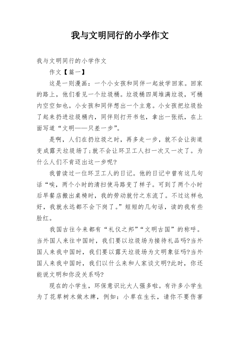 我与文明同行的小学作文