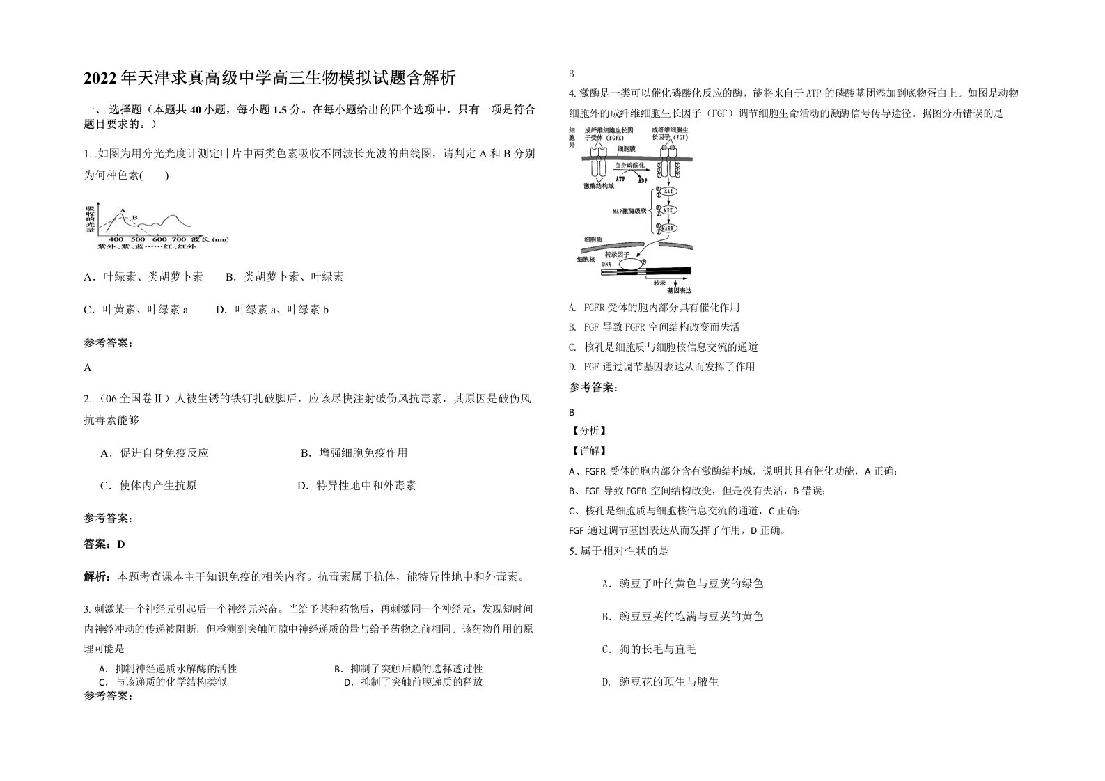 2022年天津求真高级中学高三生物模拟试题含解析