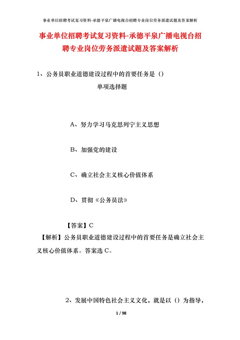 事业单位招聘考试复习资料-承德平泉广播电视台招聘专业岗位劳务派遣试题及答案解析_1