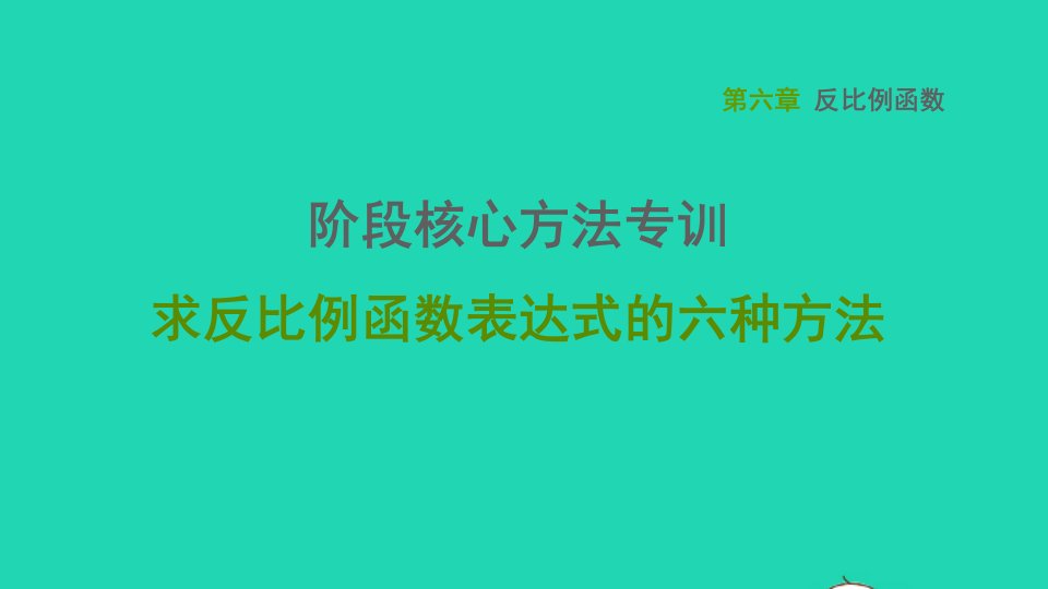 2021秋九年级数学上册第六章反比例函数阶段核心方法专训求反比例函数表达式的六种方法习题课件新版北师大版