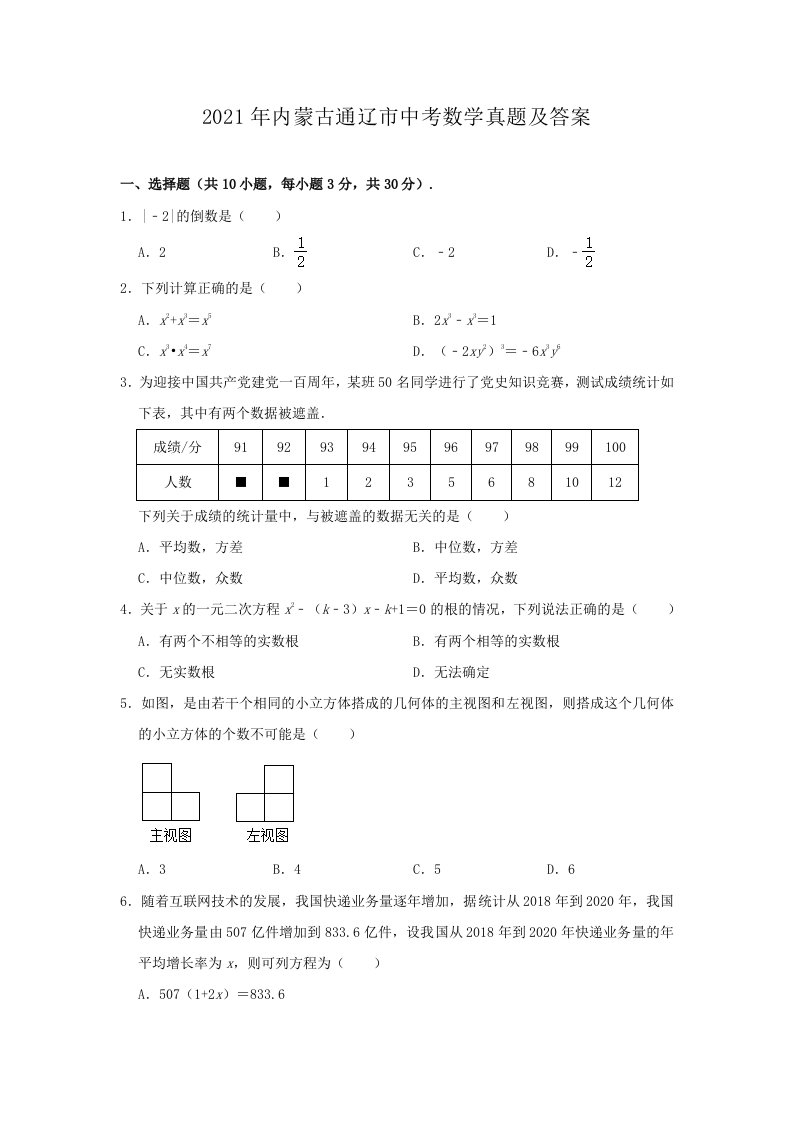 2021年内蒙古通辽市中考数学真题及答案