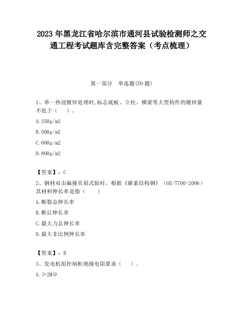 2023年黑龙江省哈尔滨市通河县试验检测师之交通工程考试题库含完整答案（考点梳理）