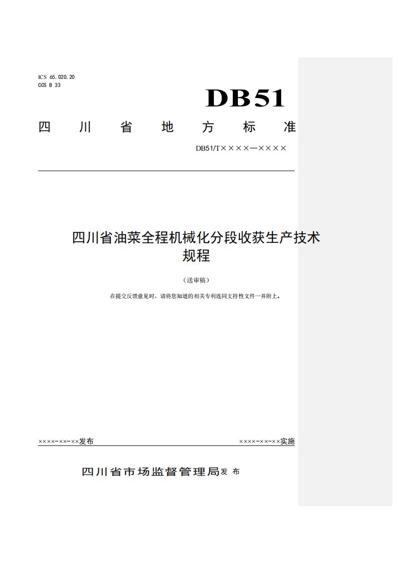 四川省油菜全程机械化分段收获生产技术规程-标准全文及编制说明