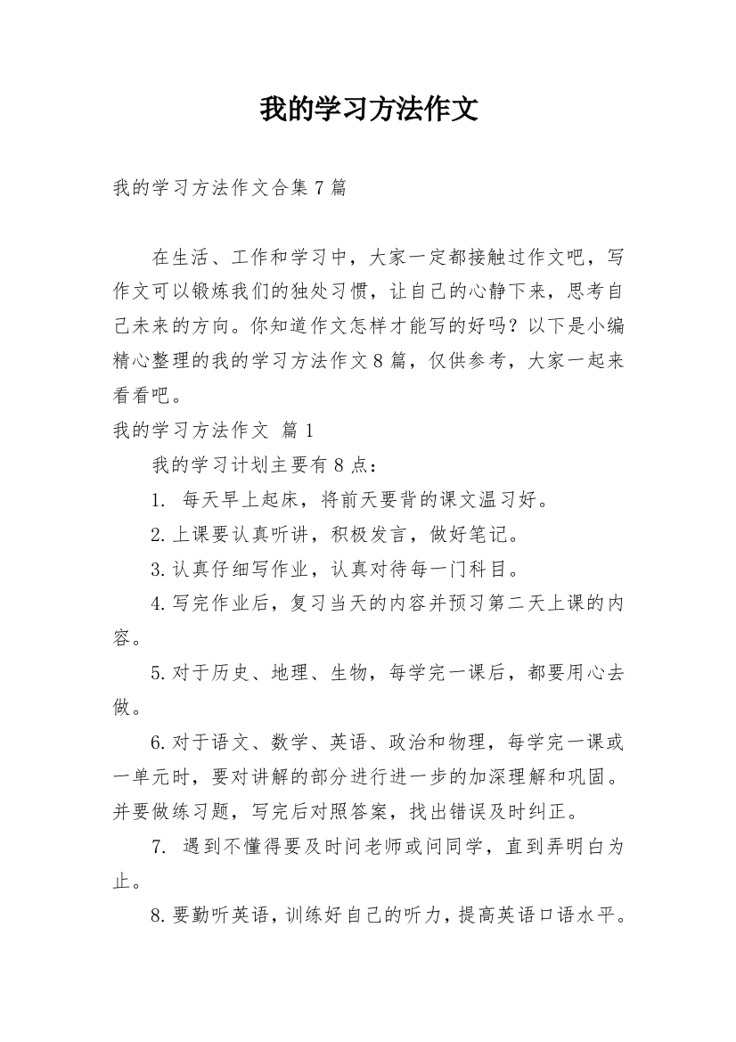 我的学习方法作文_163