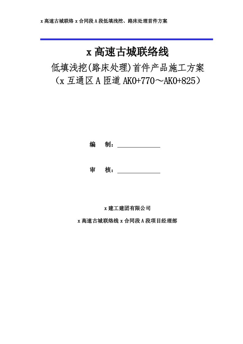 高速联络线低填浅挖(路床处理)首件产品施工方案--互通区A匝道AK0+770～AK0+825