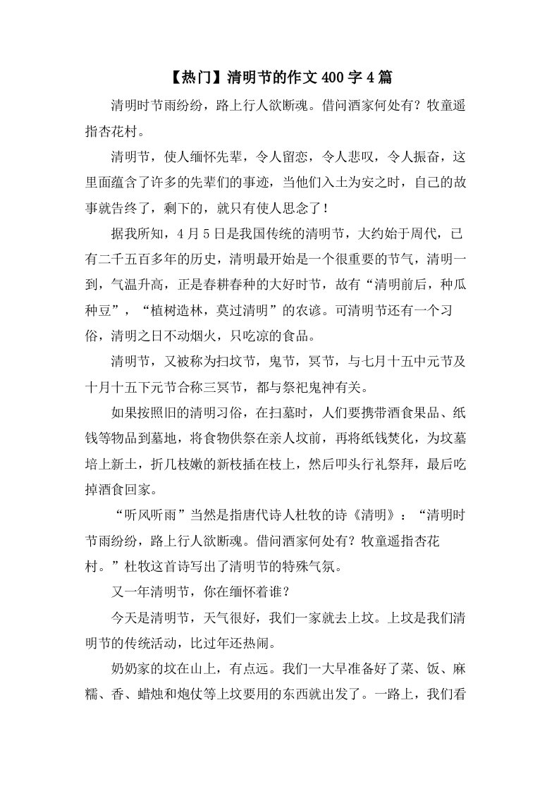 清明节的作文400字4篇