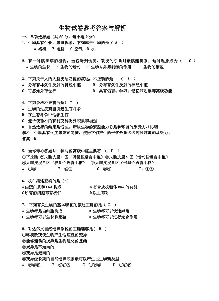 生物试题初中高中人体四大组织八大系统条件反射