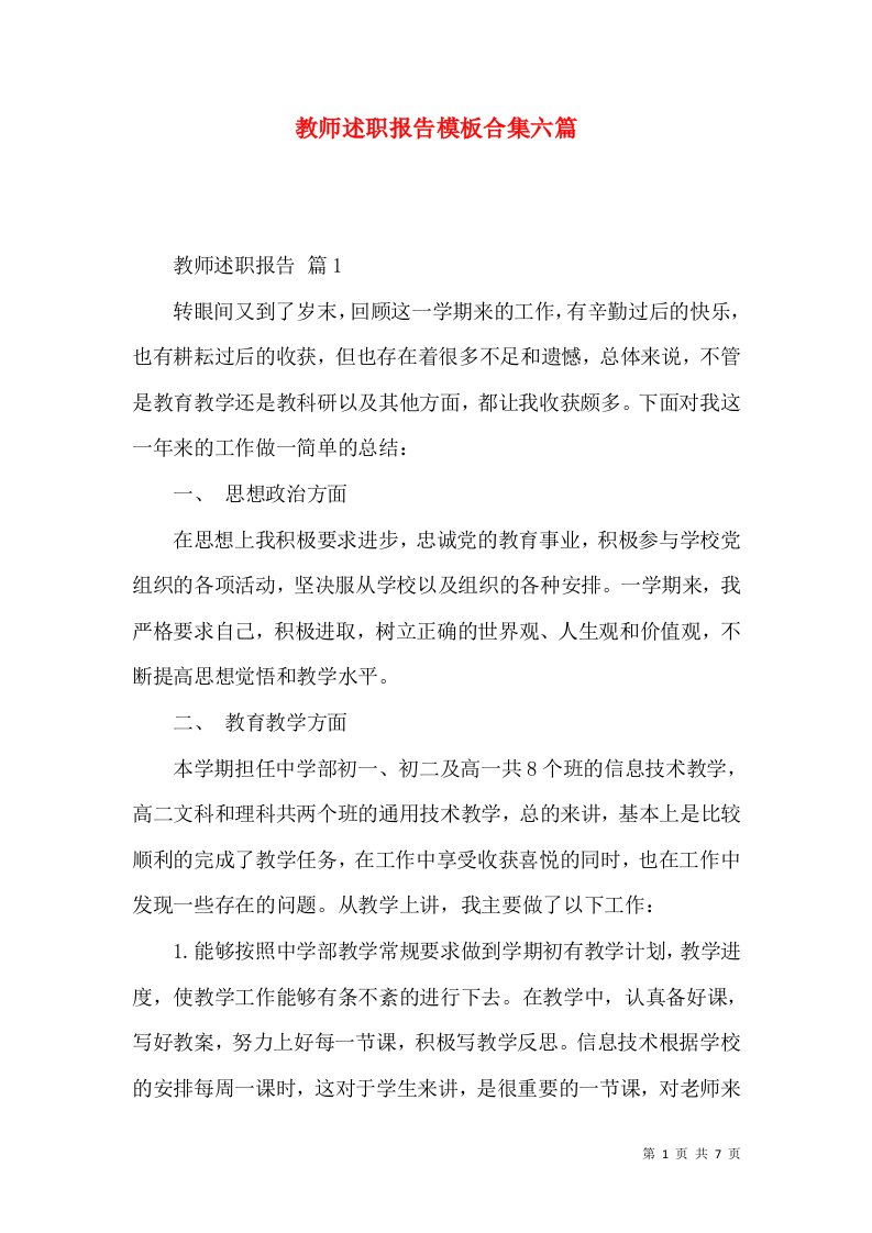 精编教师述职报告模板合集六篇