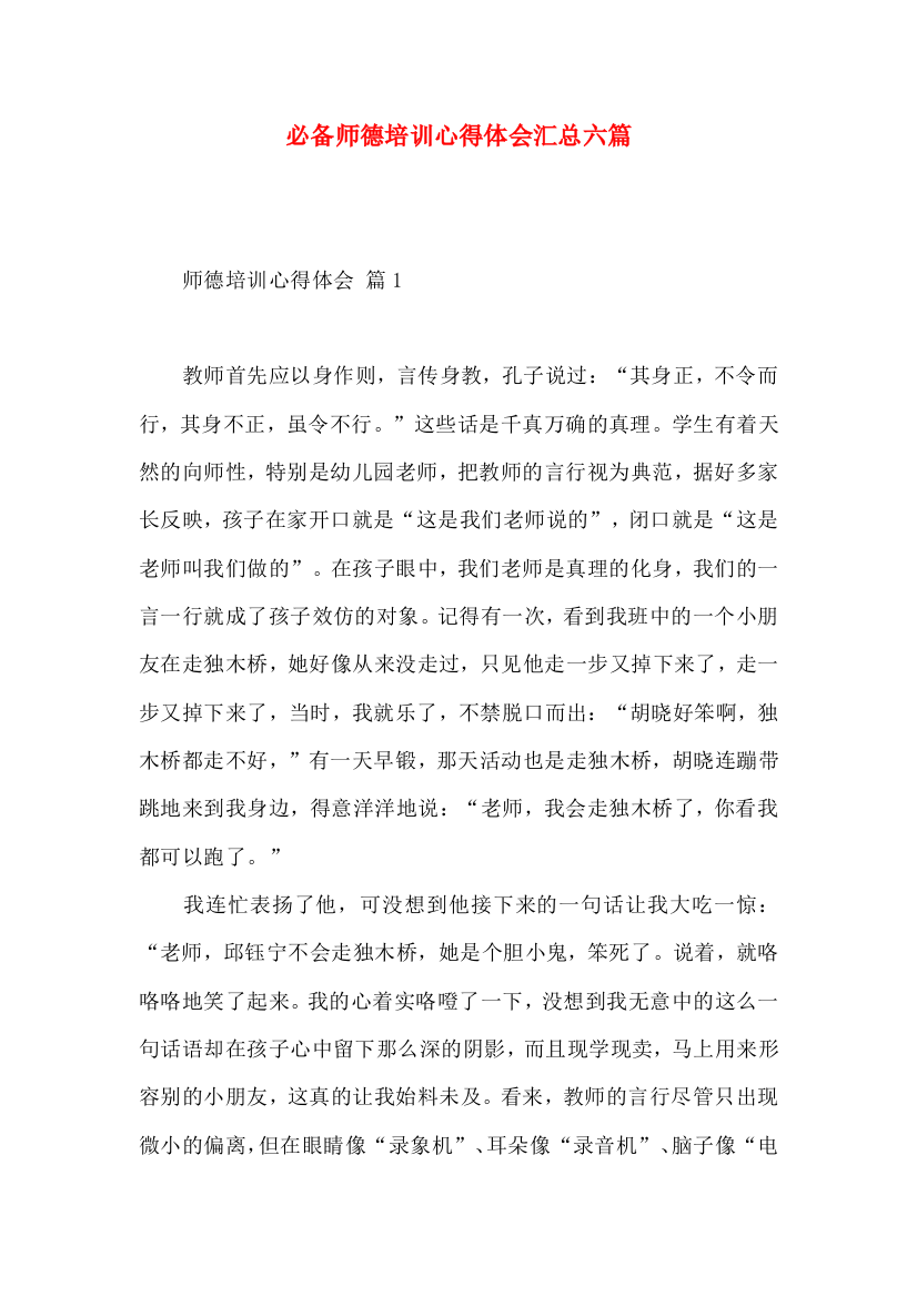 必备师德培训心得体会汇总六篇