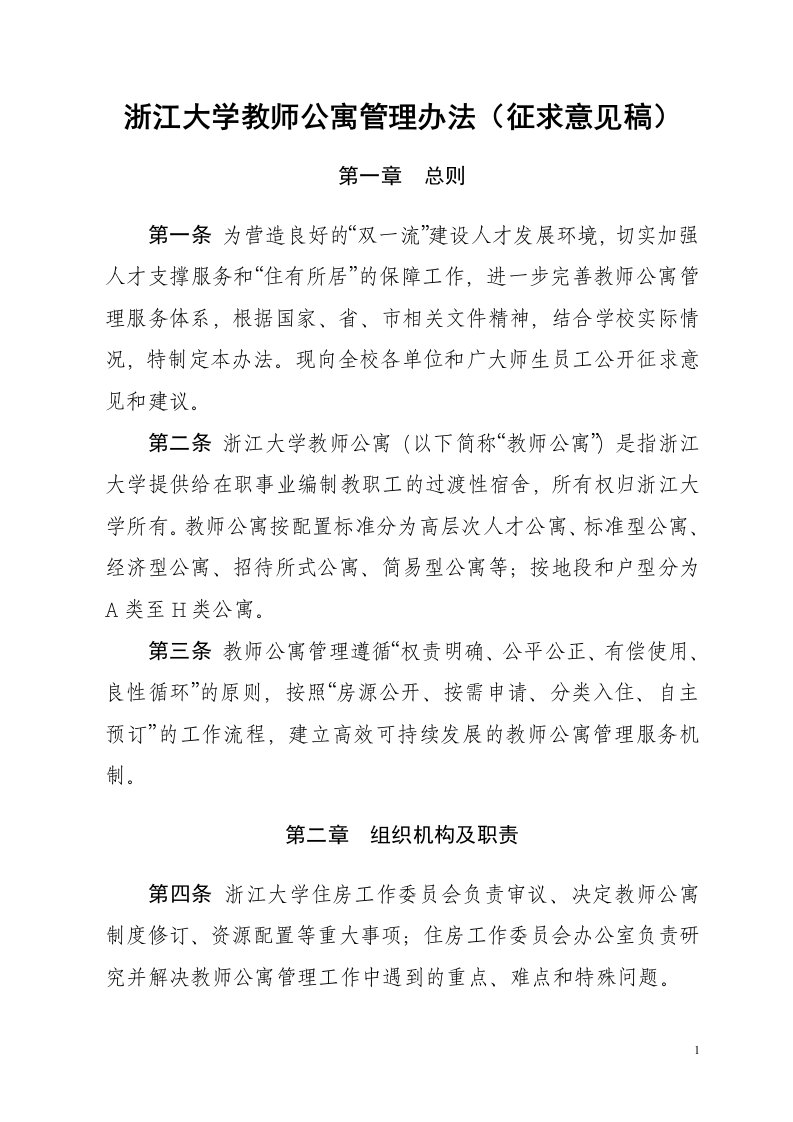 浙江大学教师公寓管理办法-浙江大学数学科学学院