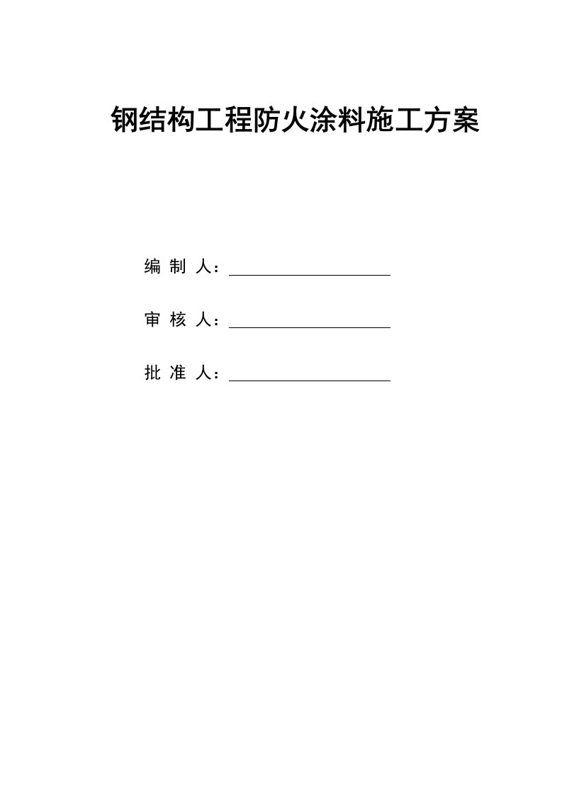 建筑工程管理-钢结构防火涂料施工方案