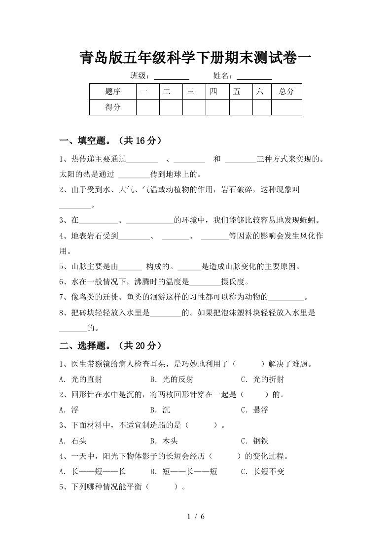 青岛版五年级科学下册期末测试卷一