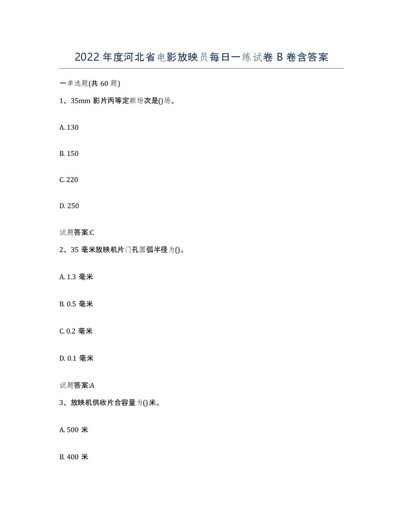 2022年度河北省电影放映员每日一练试卷B卷含答案