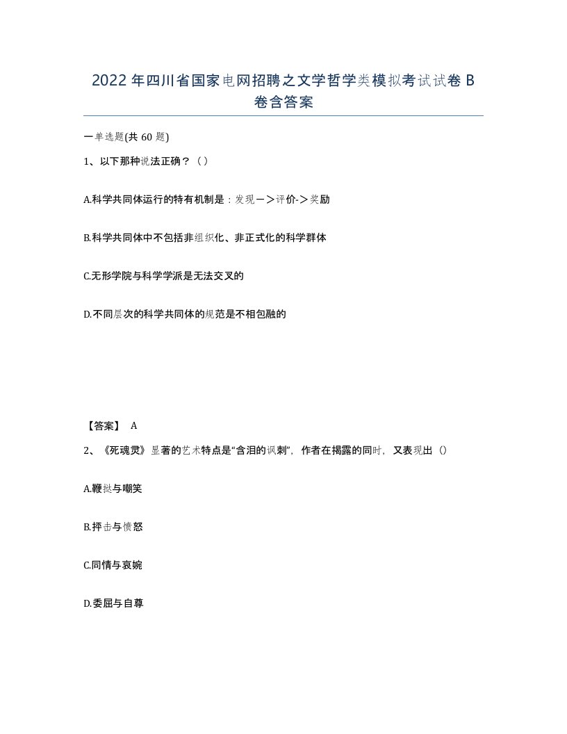 2022年四川省国家电网招聘之文学哲学类模拟考试试卷B卷含答案