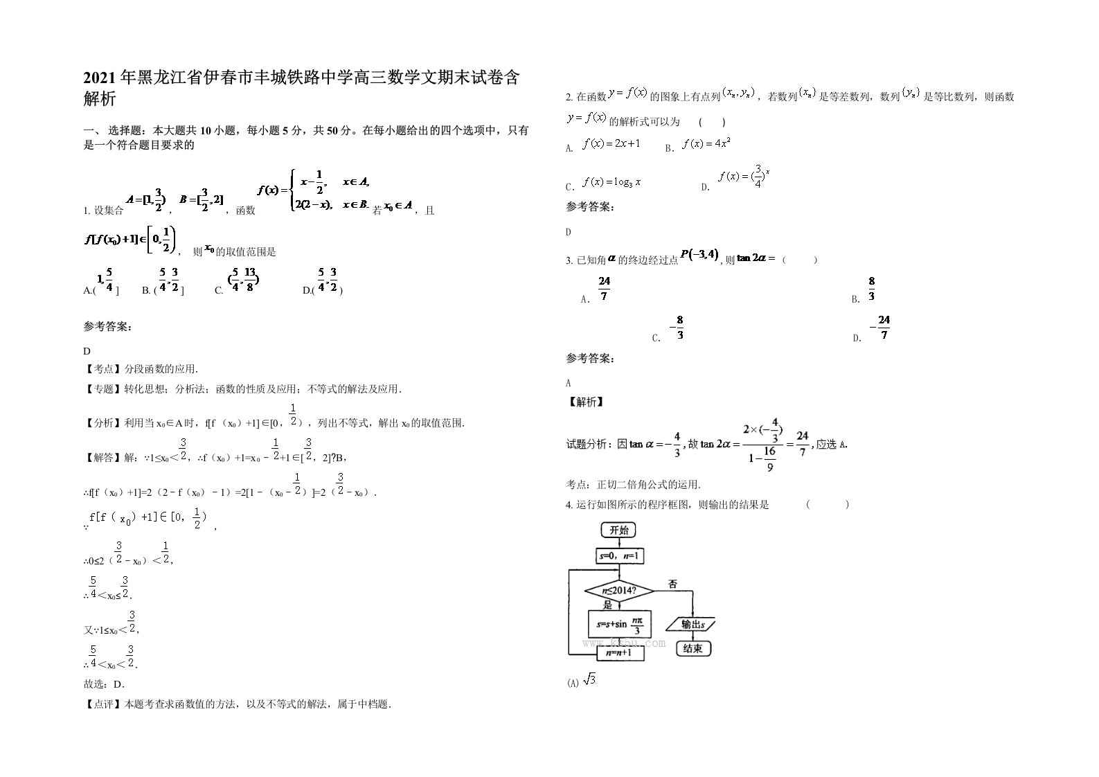 2021年黑龙江省伊春市丰城铁路中学高三数学文期末试卷含解析