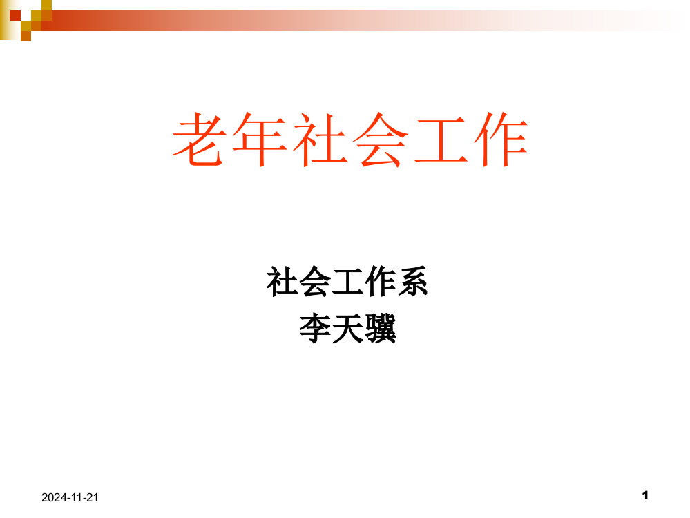 第一章老年社会工作概述PPT课件