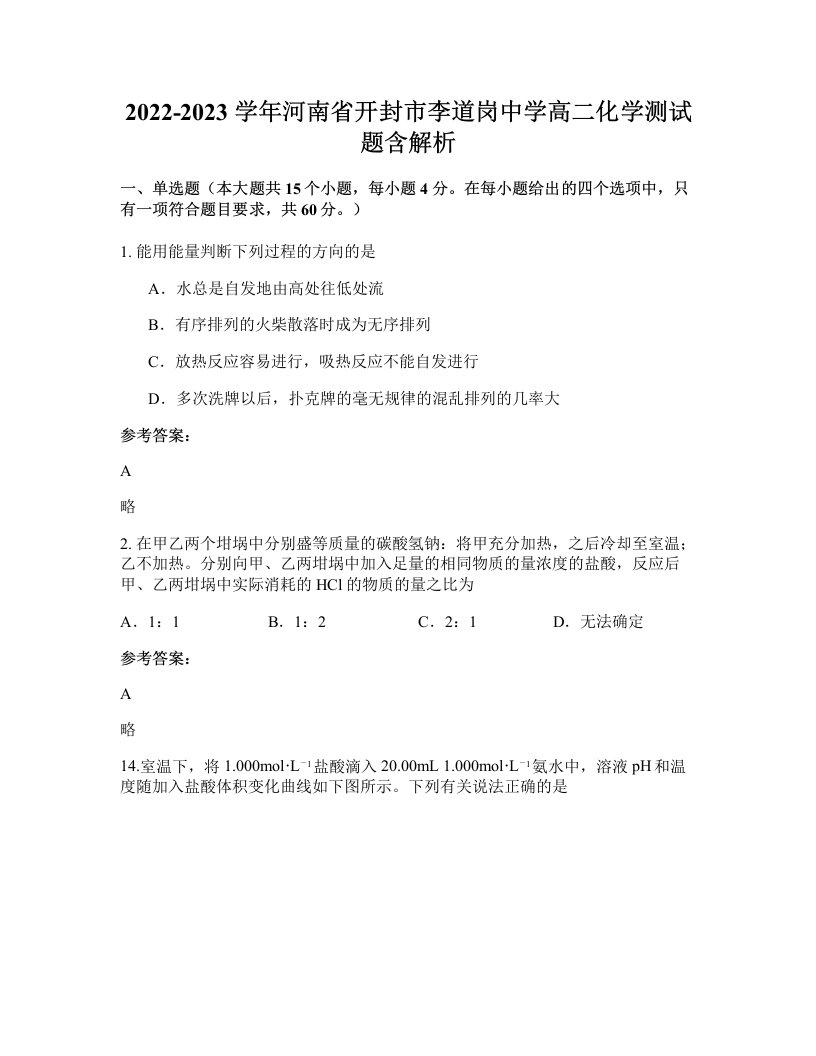 2022-2023学年河南省开封市李道岗中学高二化学测试题含解析