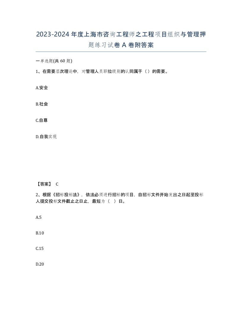 2023-2024年度上海市咨询工程师之工程项目组织与管理押题练习试卷A卷附答案