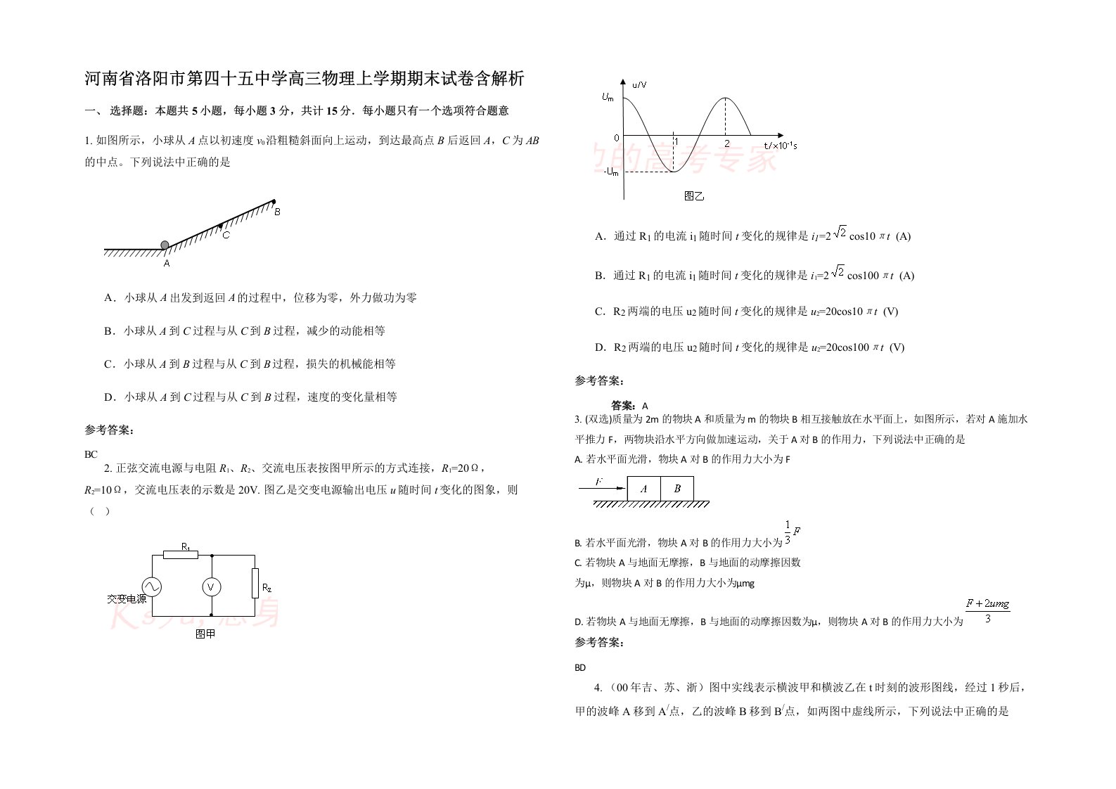 河南省洛阳市第四十五中学高三物理上学期期末试卷含解析