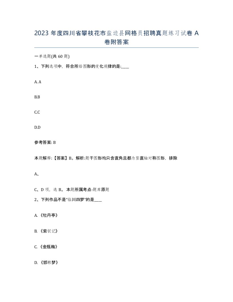 2023年度四川省攀枝花市盐边县网格员招聘真题练习试卷A卷附答案