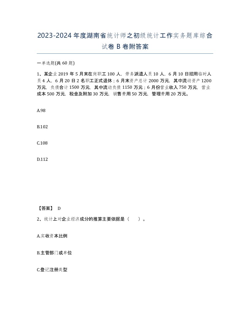 2023-2024年度湖南省统计师之初级统计工作实务题库综合试卷B卷附答案