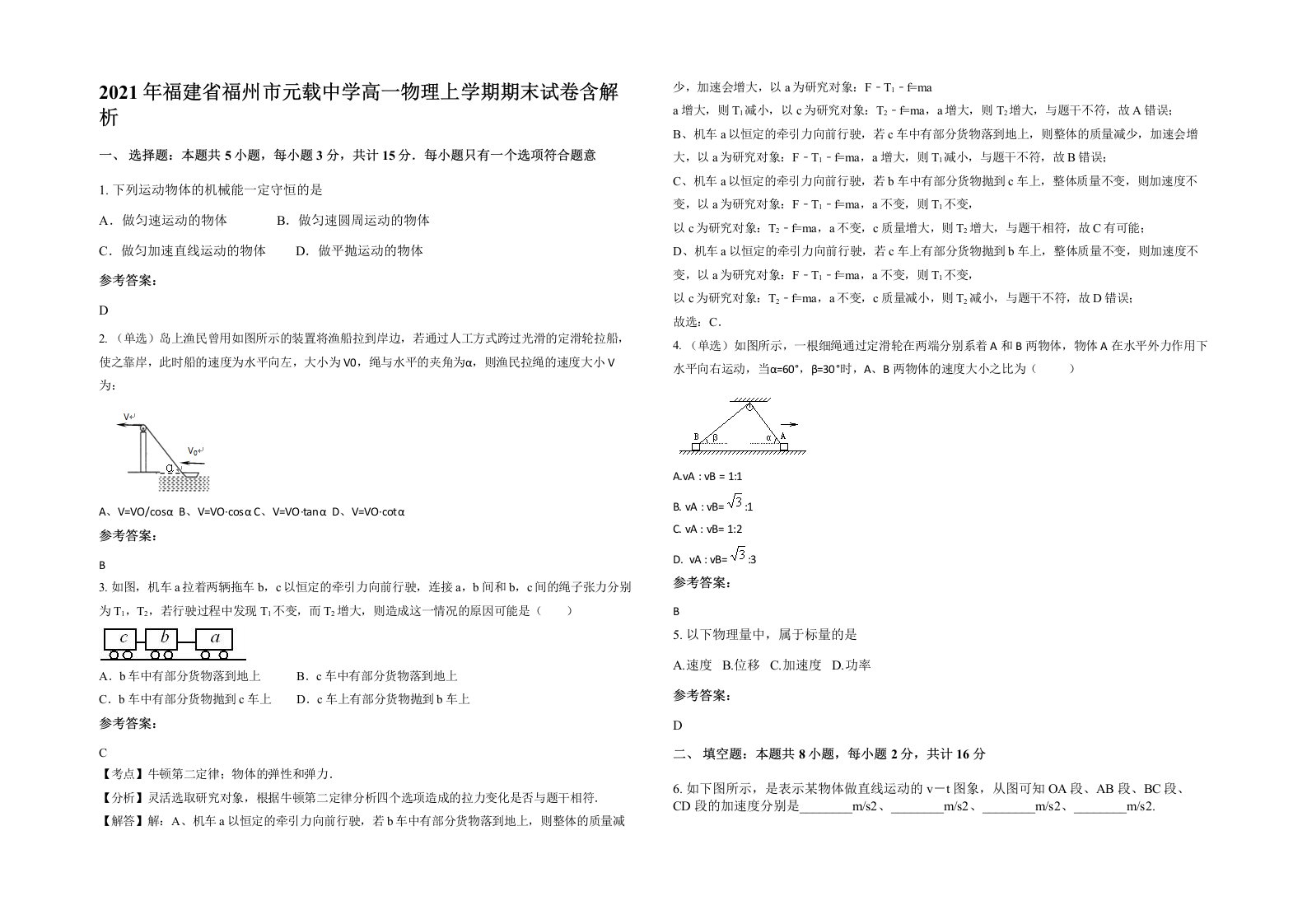 2021年福建省福州市元载中学高一物理上学期期末试卷含解析