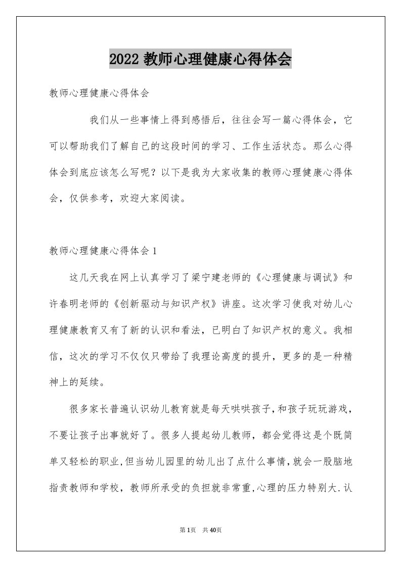 2022教师心理健康心得体会