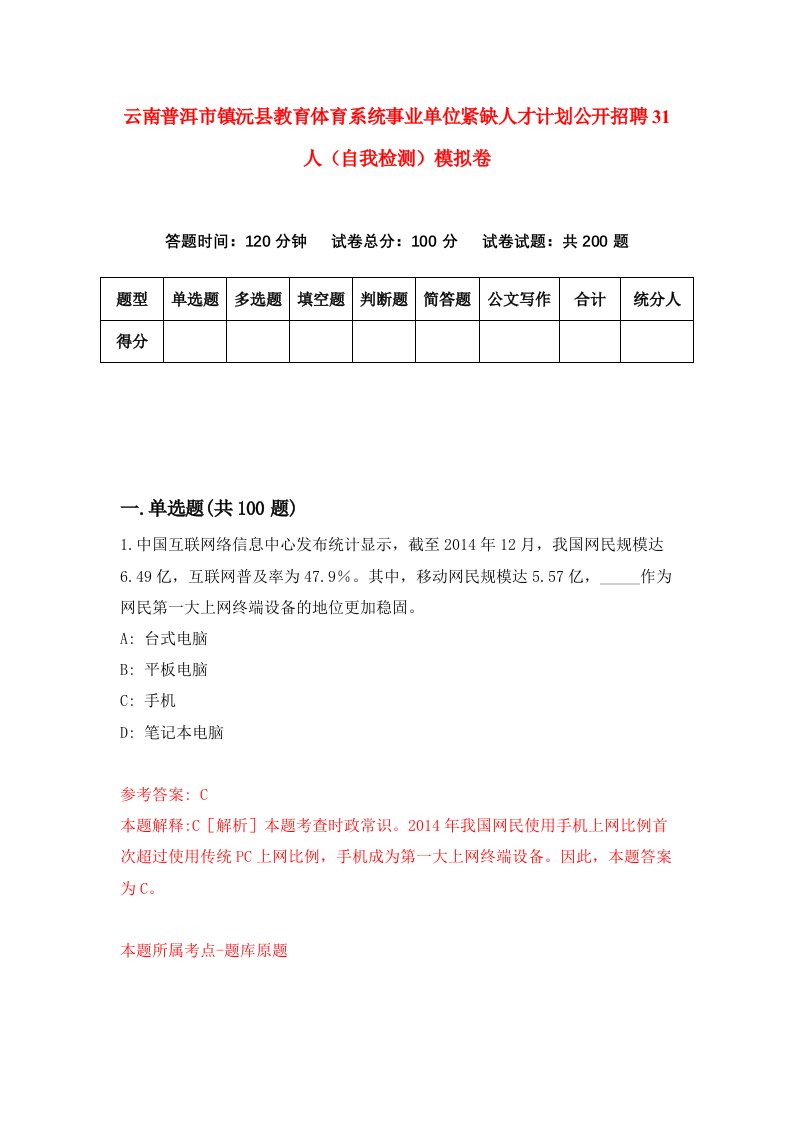 云南普洱市镇沅县教育体育系统事业单位紧缺人才计划公开招聘31人自我检测模拟卷第3卷