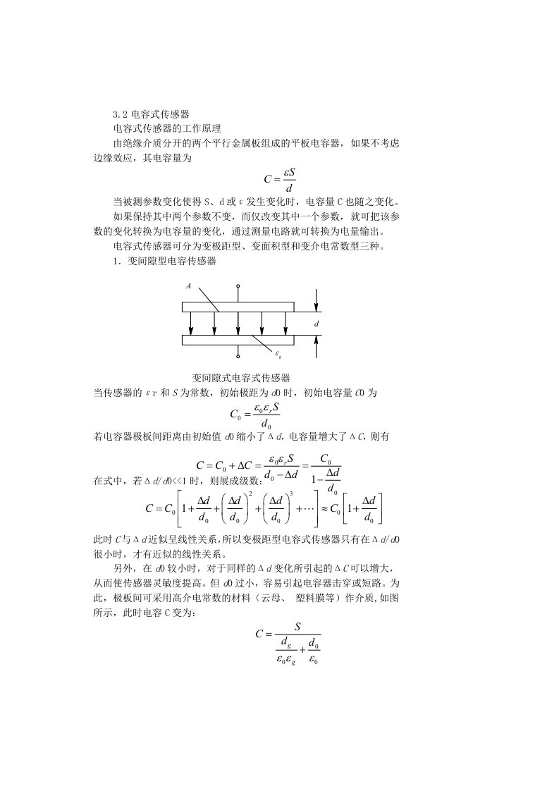 教案项目电容式传感器