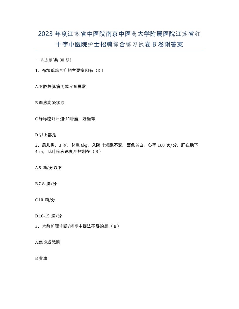 2023年度江苏省中医院南京中医药大学附属医院江苏省红十字中医院护士招聘综合练习试卷B卷附答案