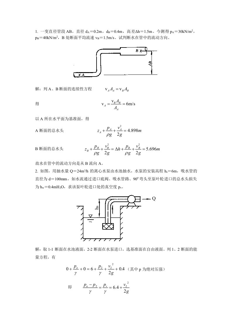 伯努利方程习题