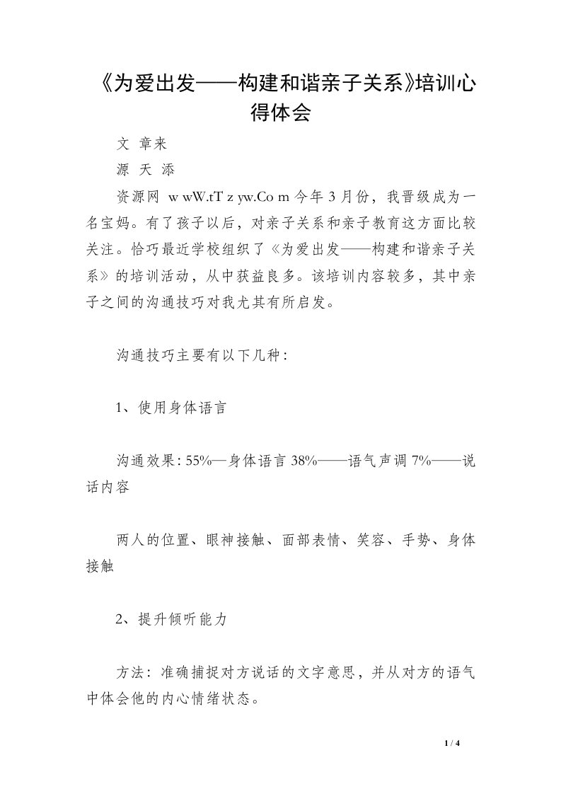 《为爱出发——构建和谐亲子关系》培训心得体会